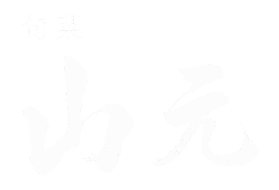 旬菜山元